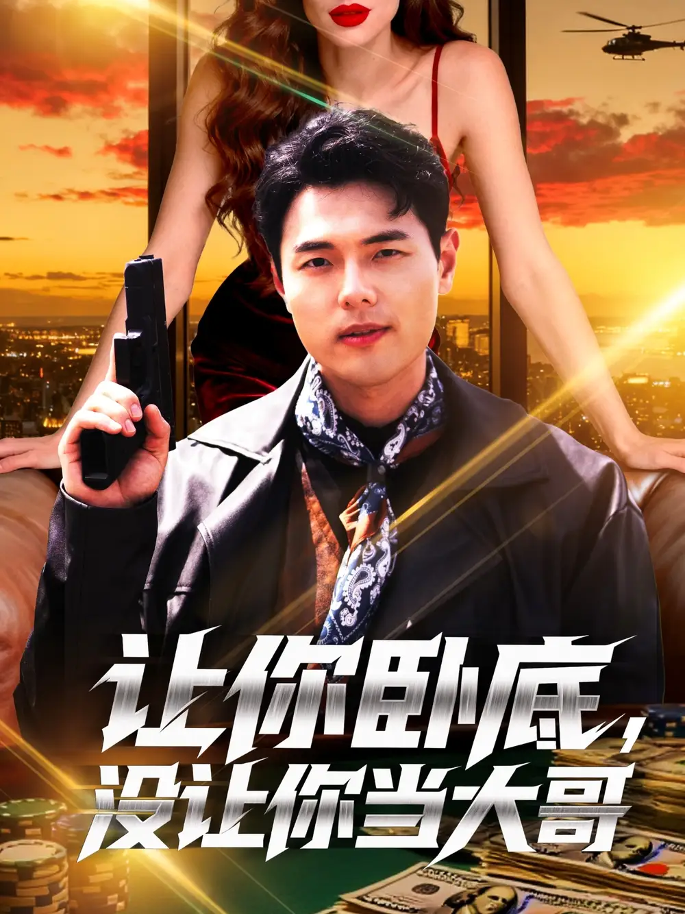 短剧《让你卧底，没让你当大哥》全集免费在线观看