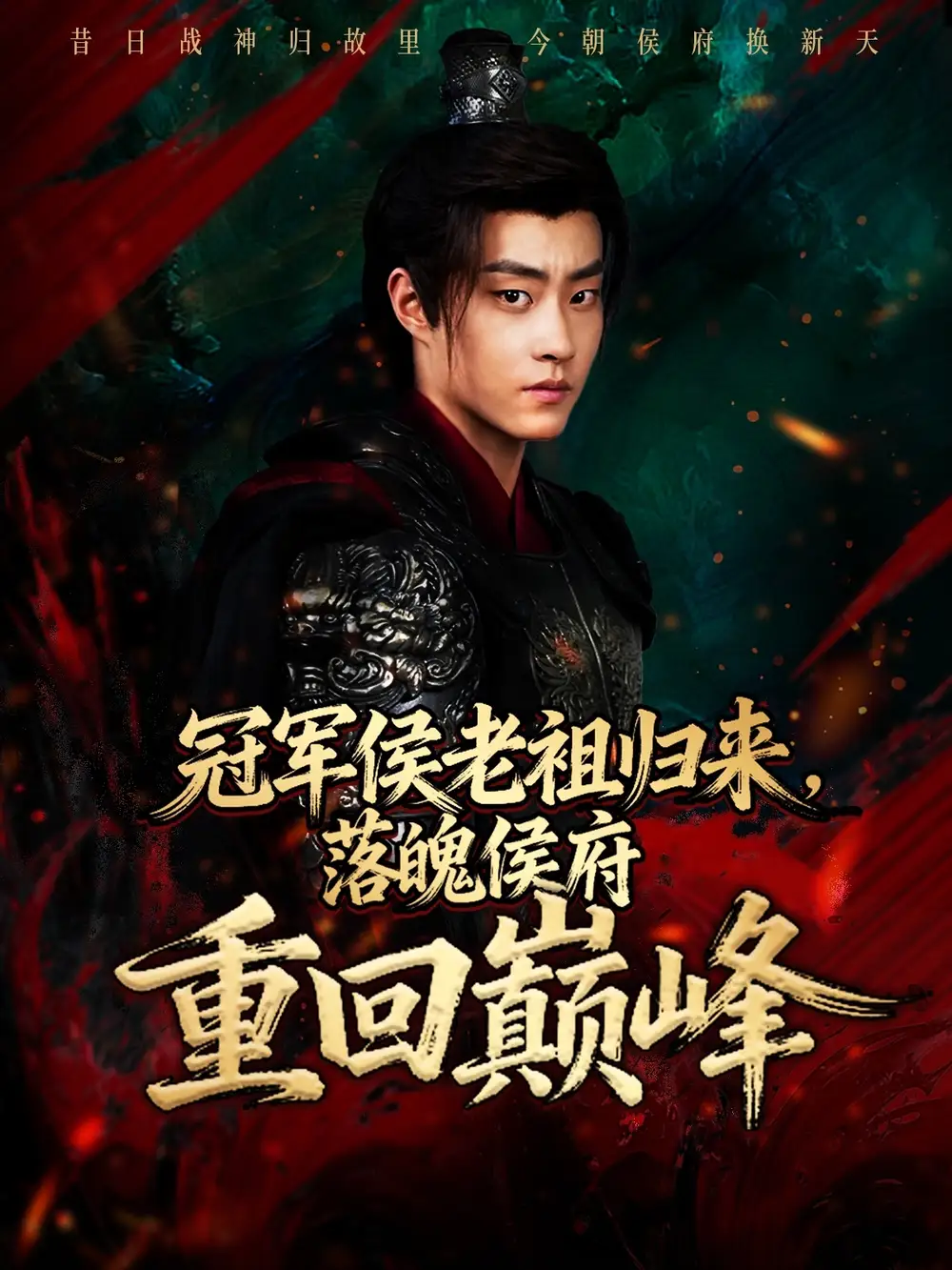 短剧《冠军侯老祖归来，落魄侯府重回巅峰》全集免费在线观看