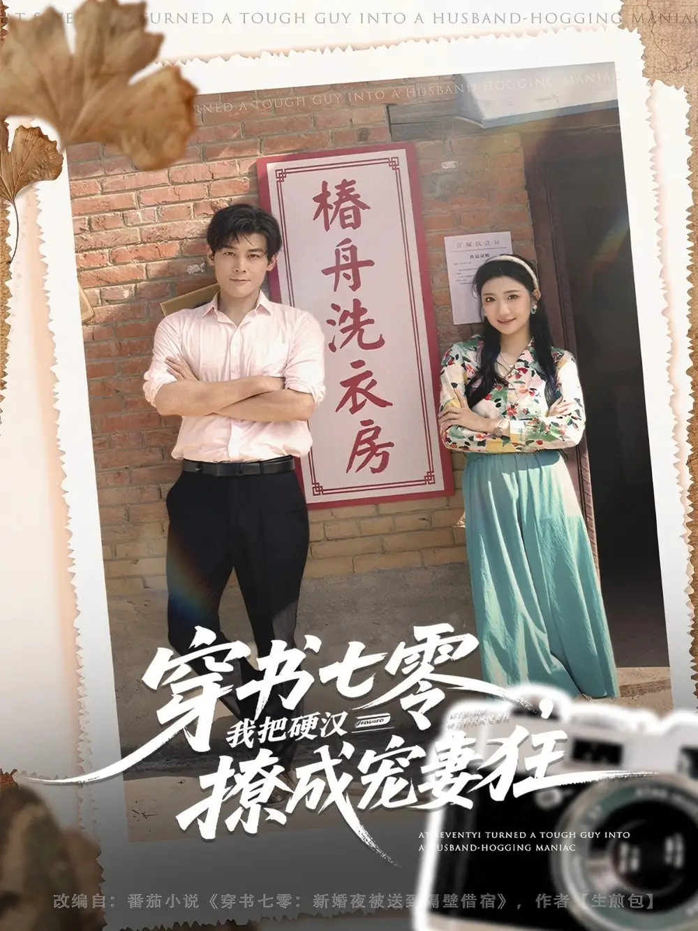 短剧《穿书七零我把硬汉撩成宠妻狂》全集免费在线观看