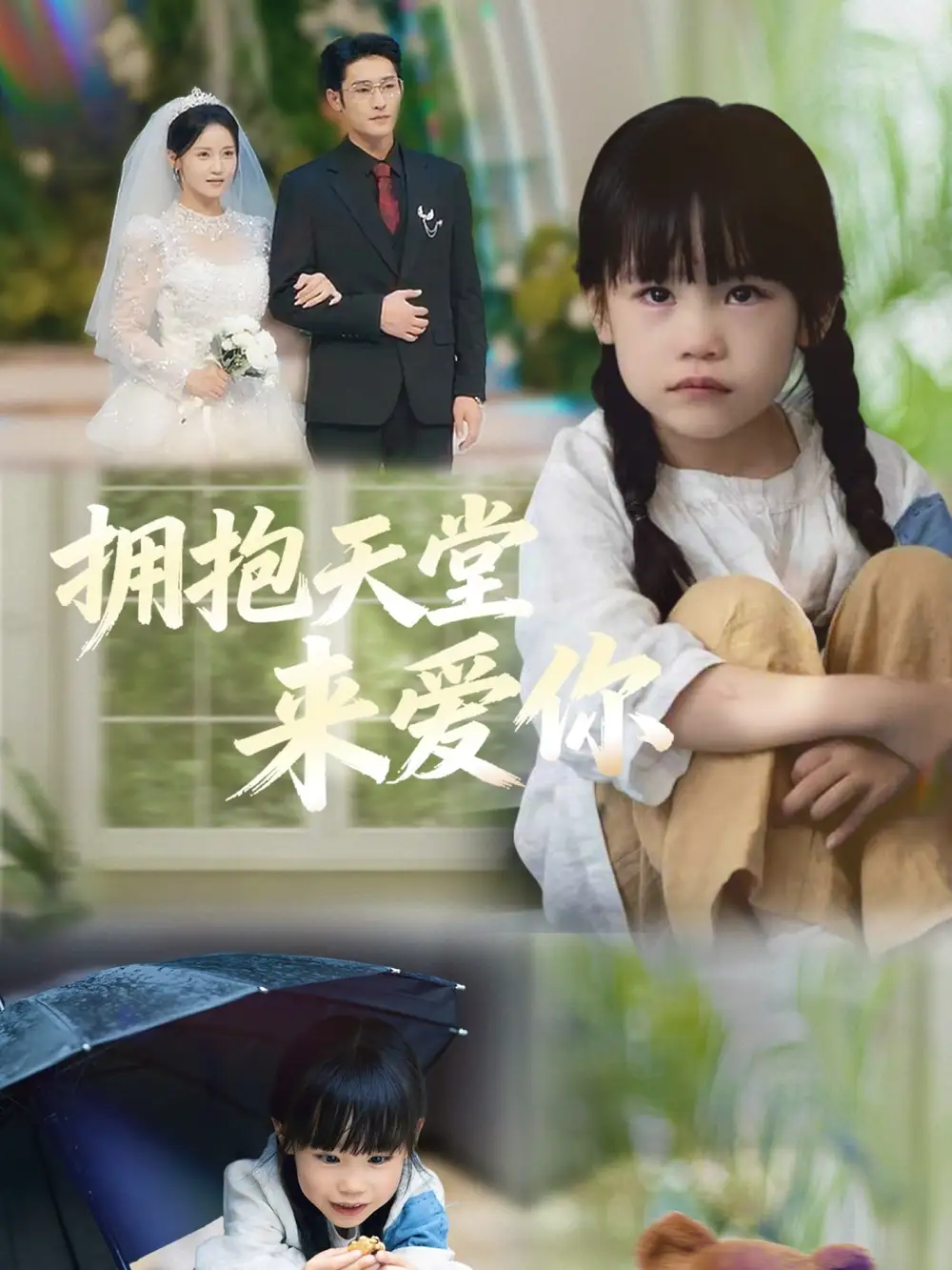 短剧《拥抱天堂来爱你》全集免费在线观看