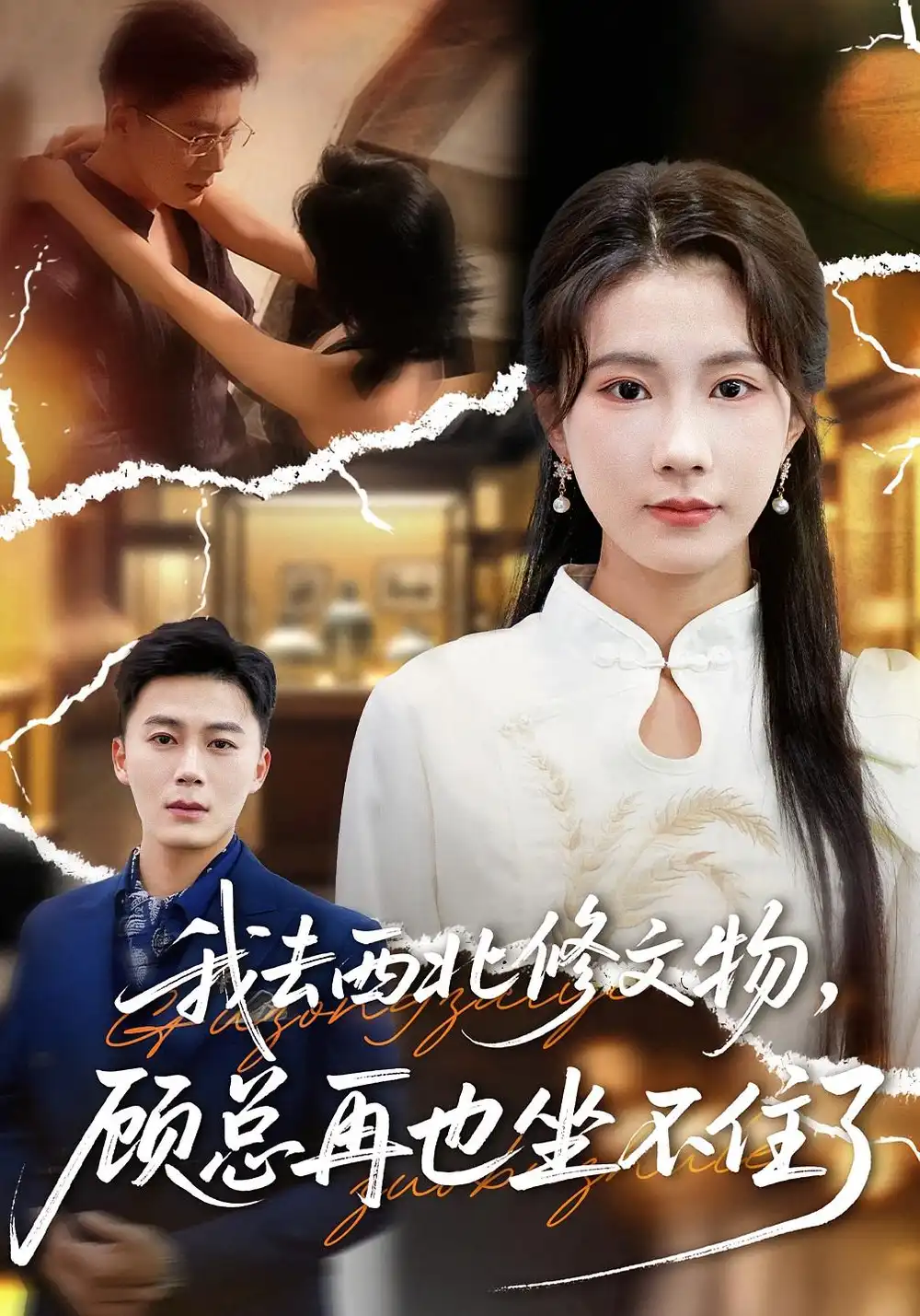 短剧《我去西北修文物，顾总再也坐不住了》全集免费在线观看