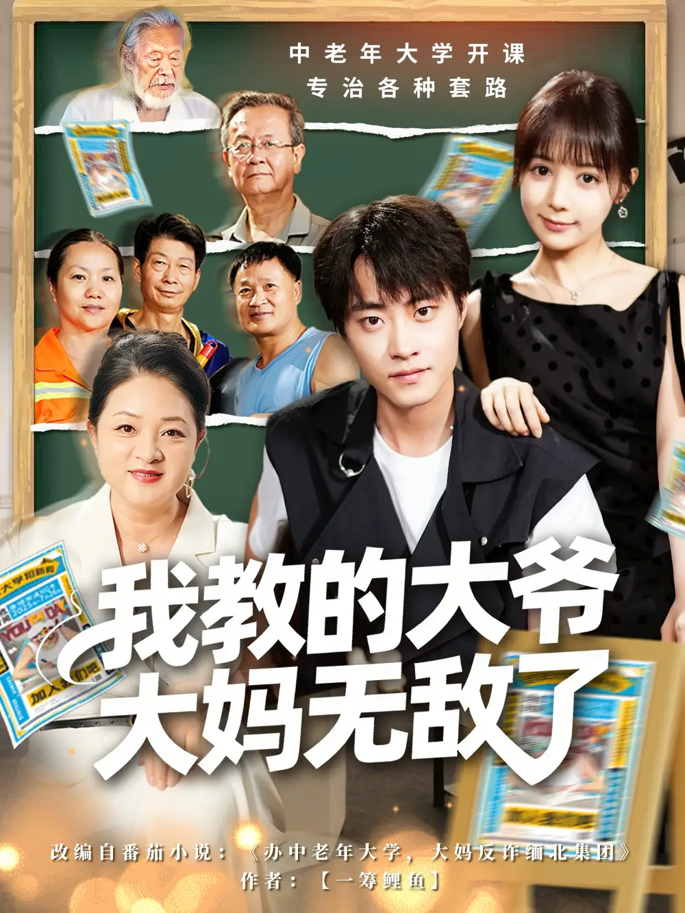 短剧《我教的大爷大妈无敌了＆觉醒系统后，我成立中老年大学》全集免费在线观看