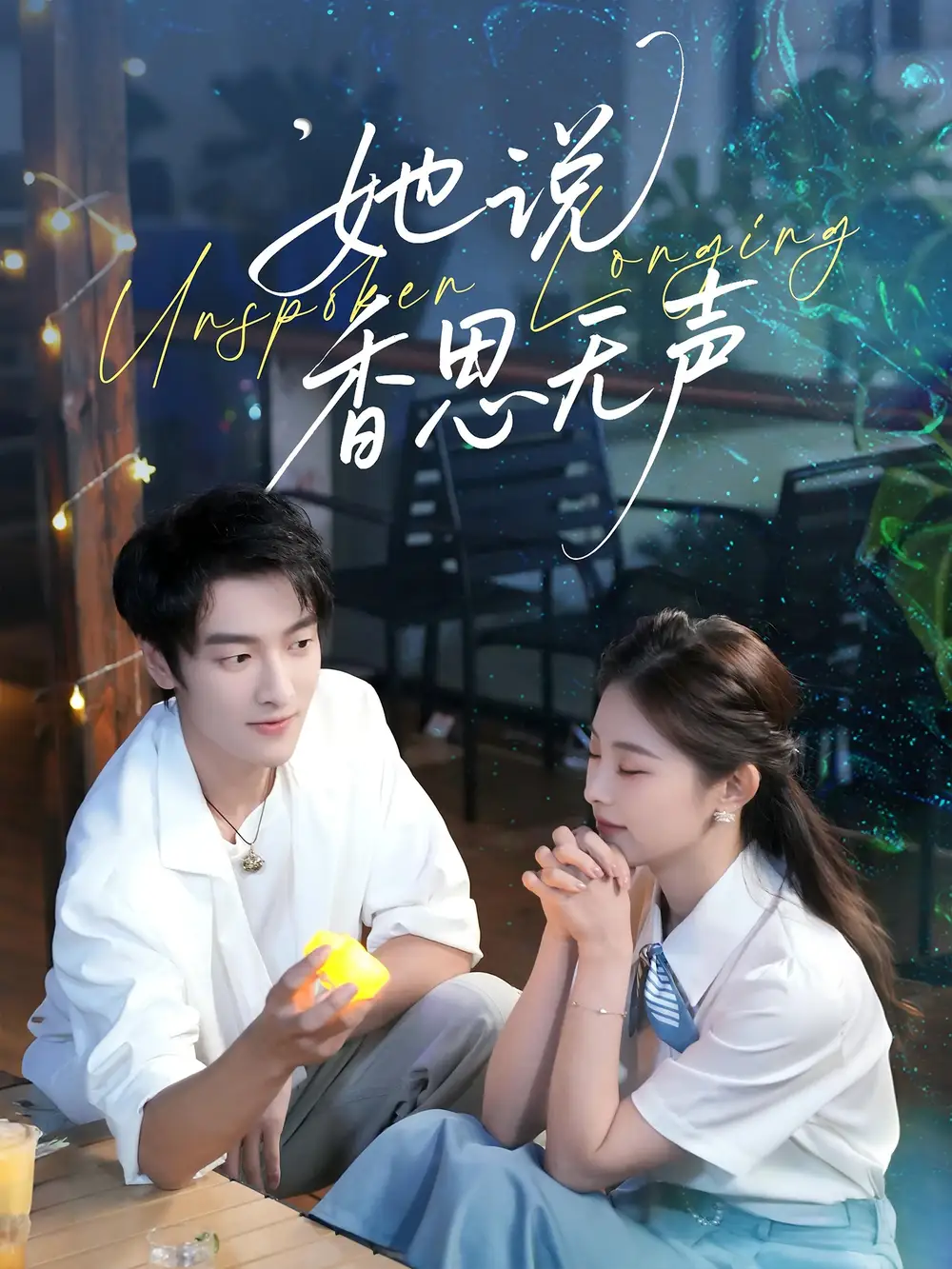 短剧《她说香思无声》全集免费在线观看