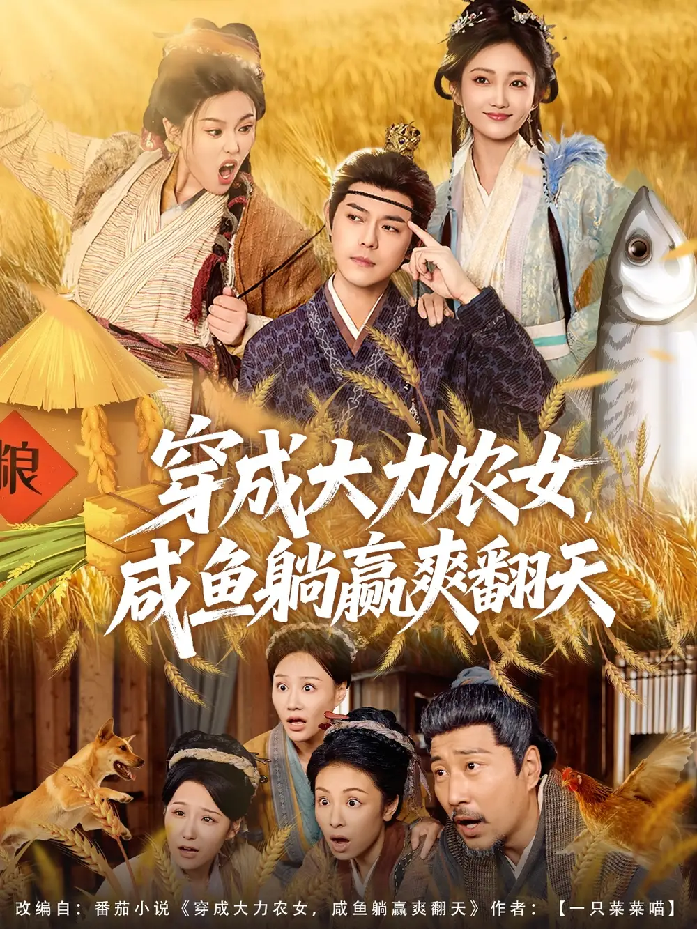 短剧《穿成大力农女，咸鱼躺赢爽翻天》全集免费在线观看