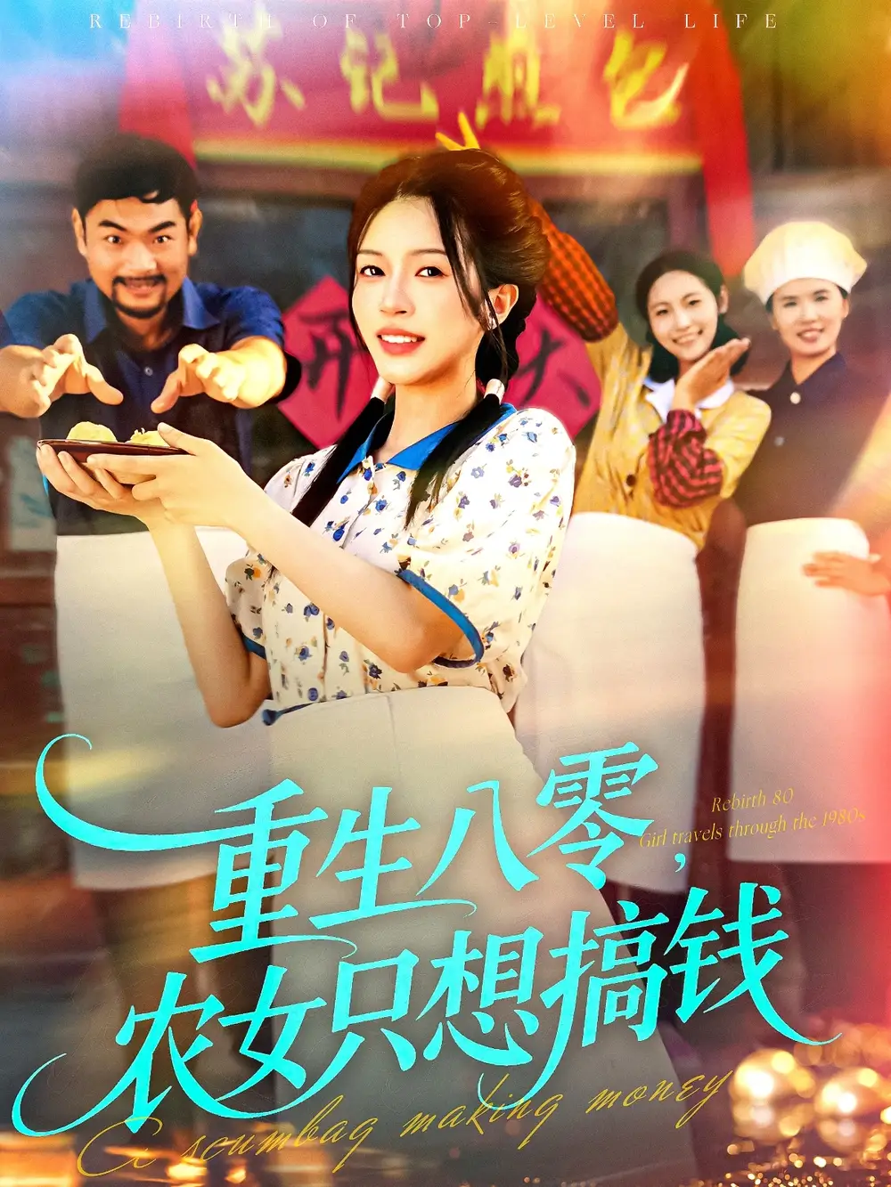 短剧《重生八零，农女只想搞钱》全集免费在线观看