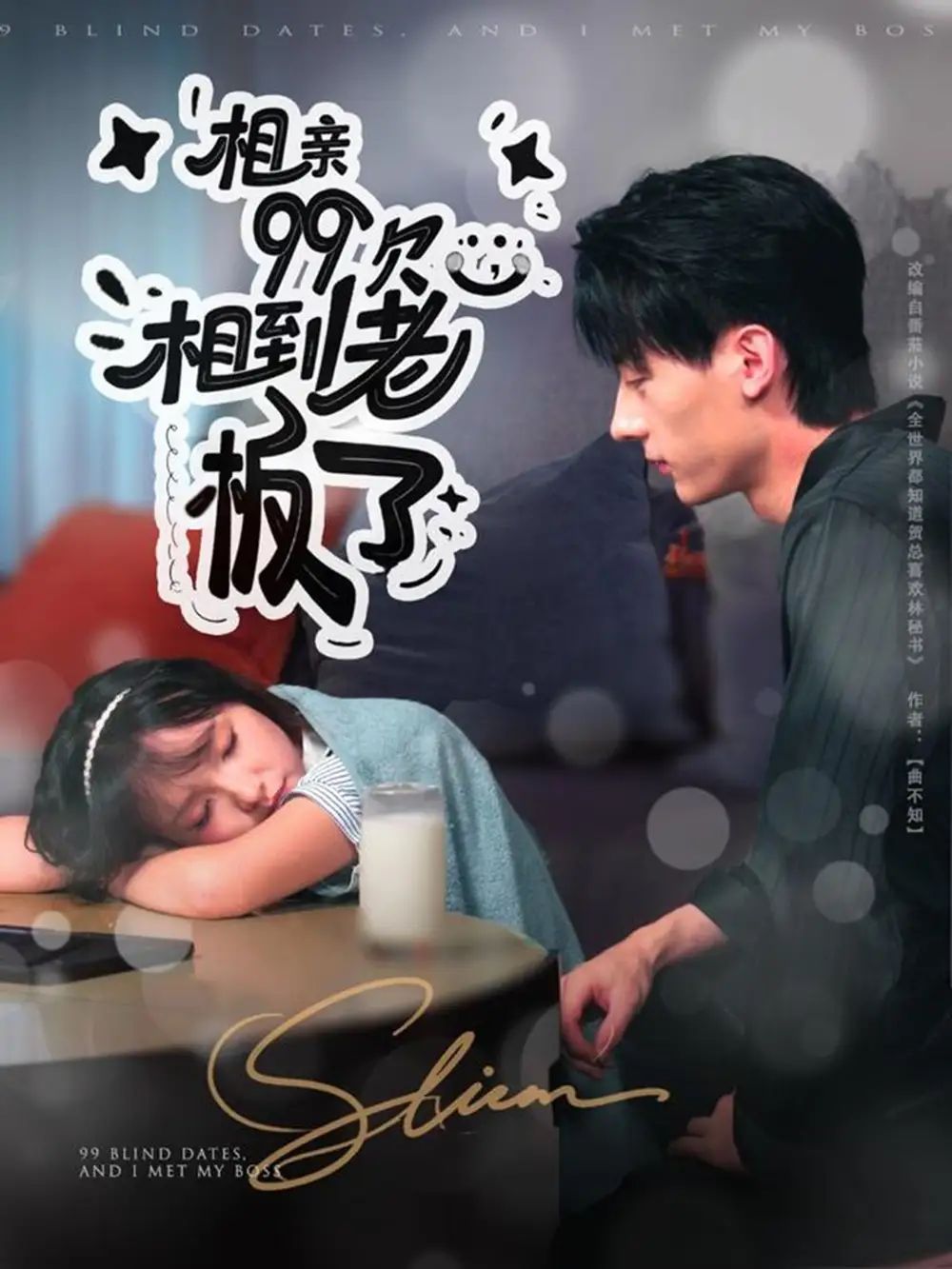 短剧《相亲99次，相到老板了》全集免费在线观看