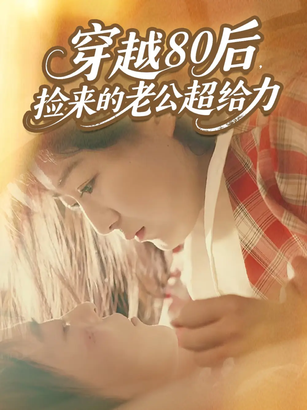 短剧《穿越80后，捡来的老公超给力》全集免费在线观看