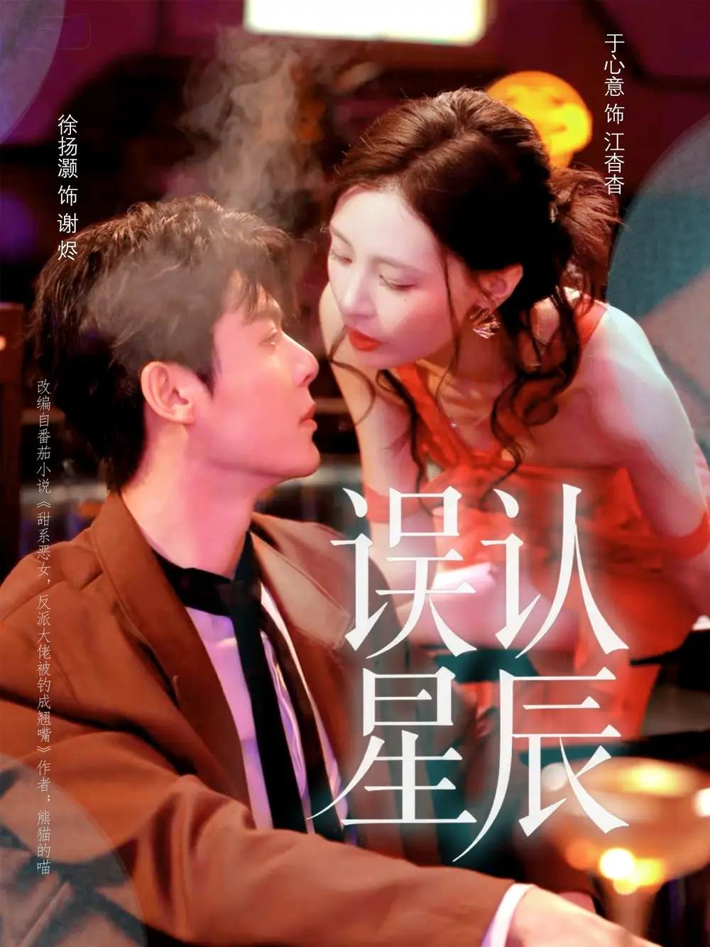 短剧《误认星辰》全集免费在线观看