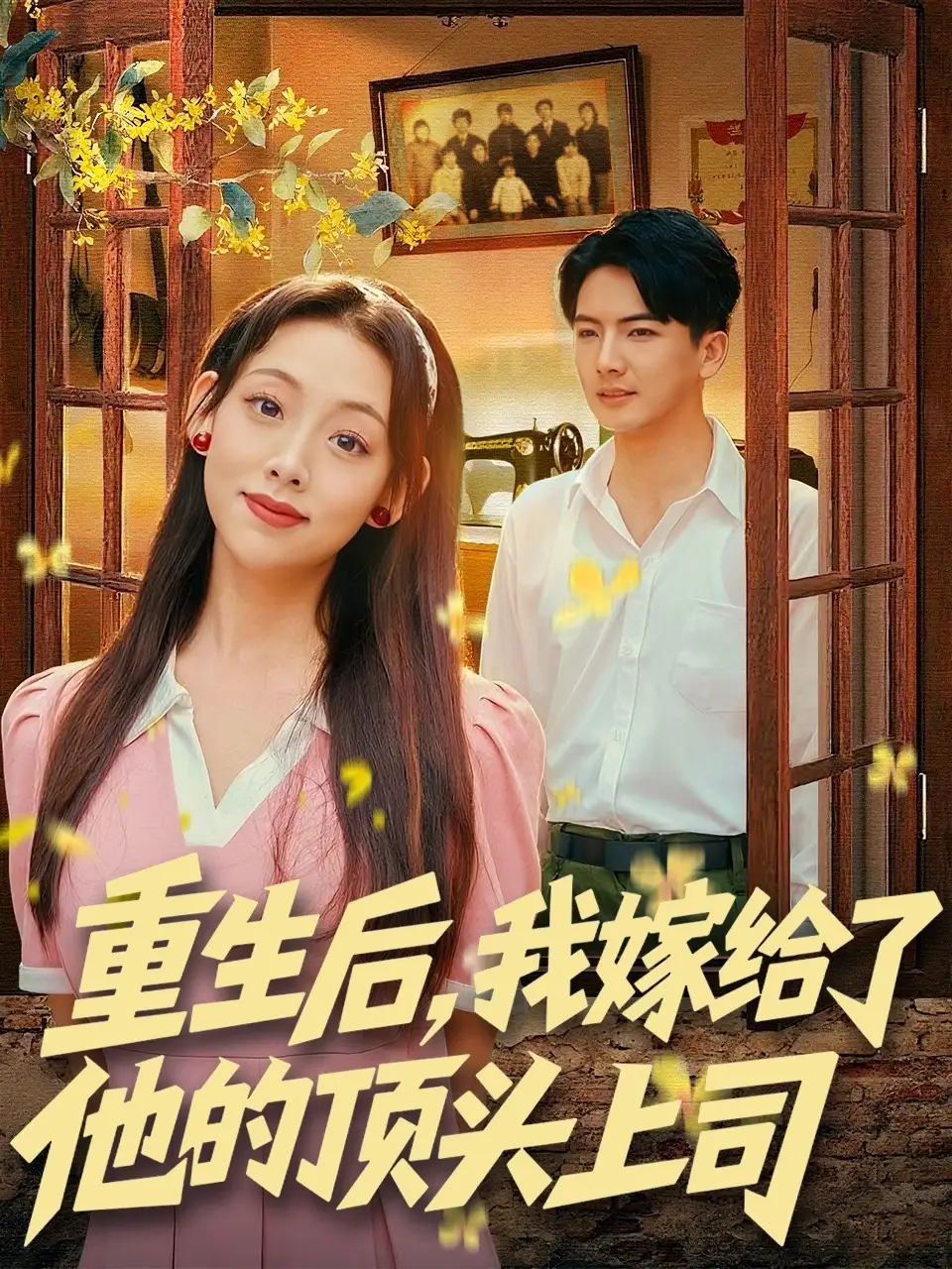 短剧《重生后，我嫁给了他的顶头上司》全集免费在线观看