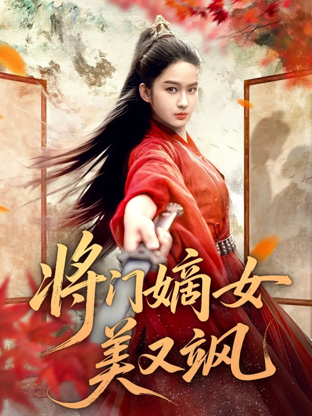 短剧《将门嫡女美又飒》全集免费在线观看