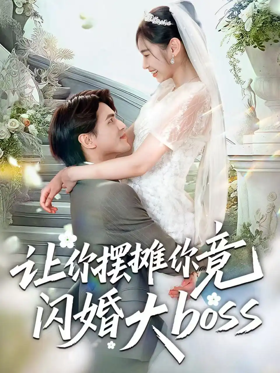 短剧《让你摆摊你竟闪婚大boss》全集免费在线观看
