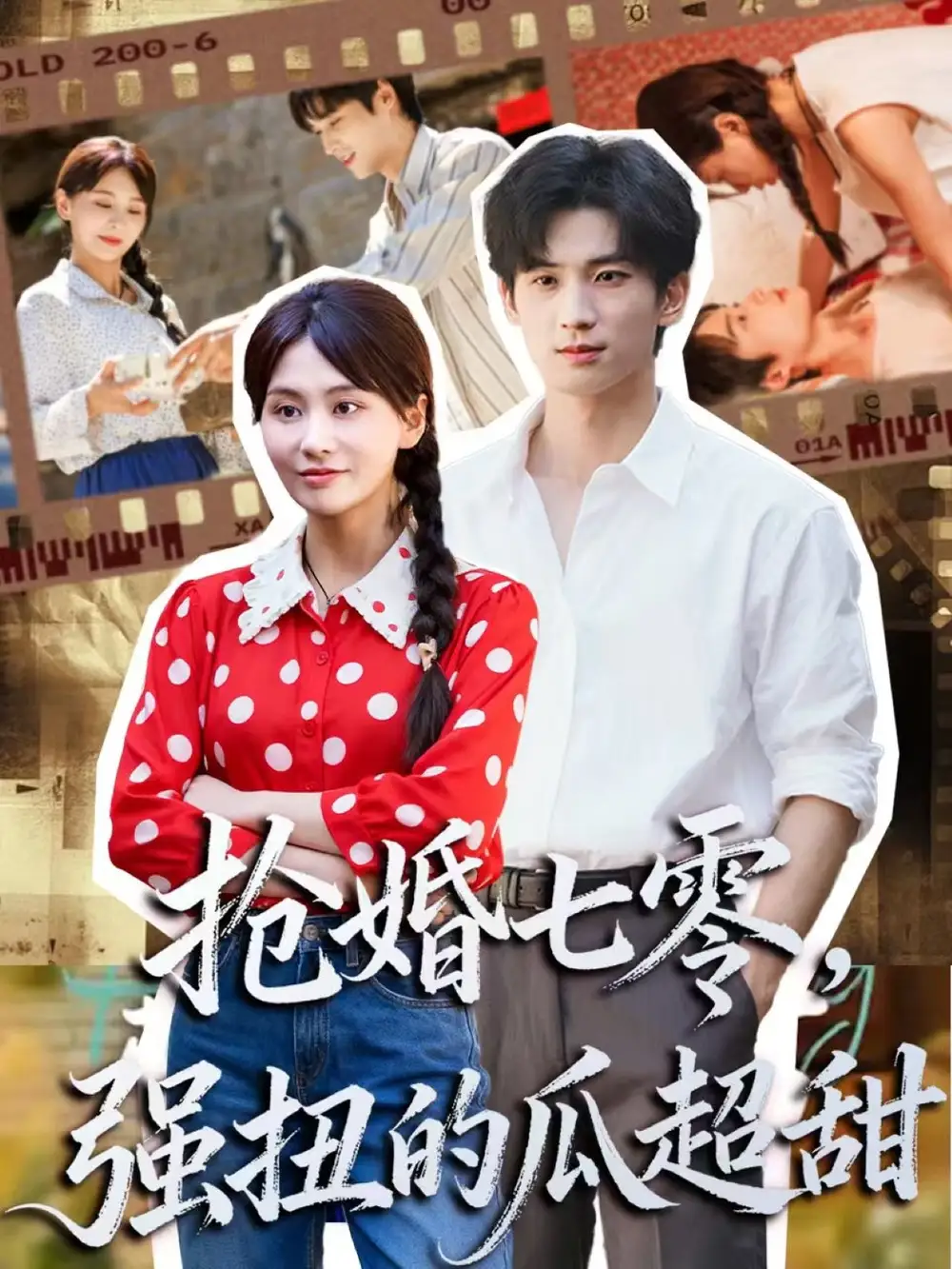 短剧《抢婚七零强扭的瓜超甜＆娇夫命苦，娶回家做老公就好啦》全集免费在线观看