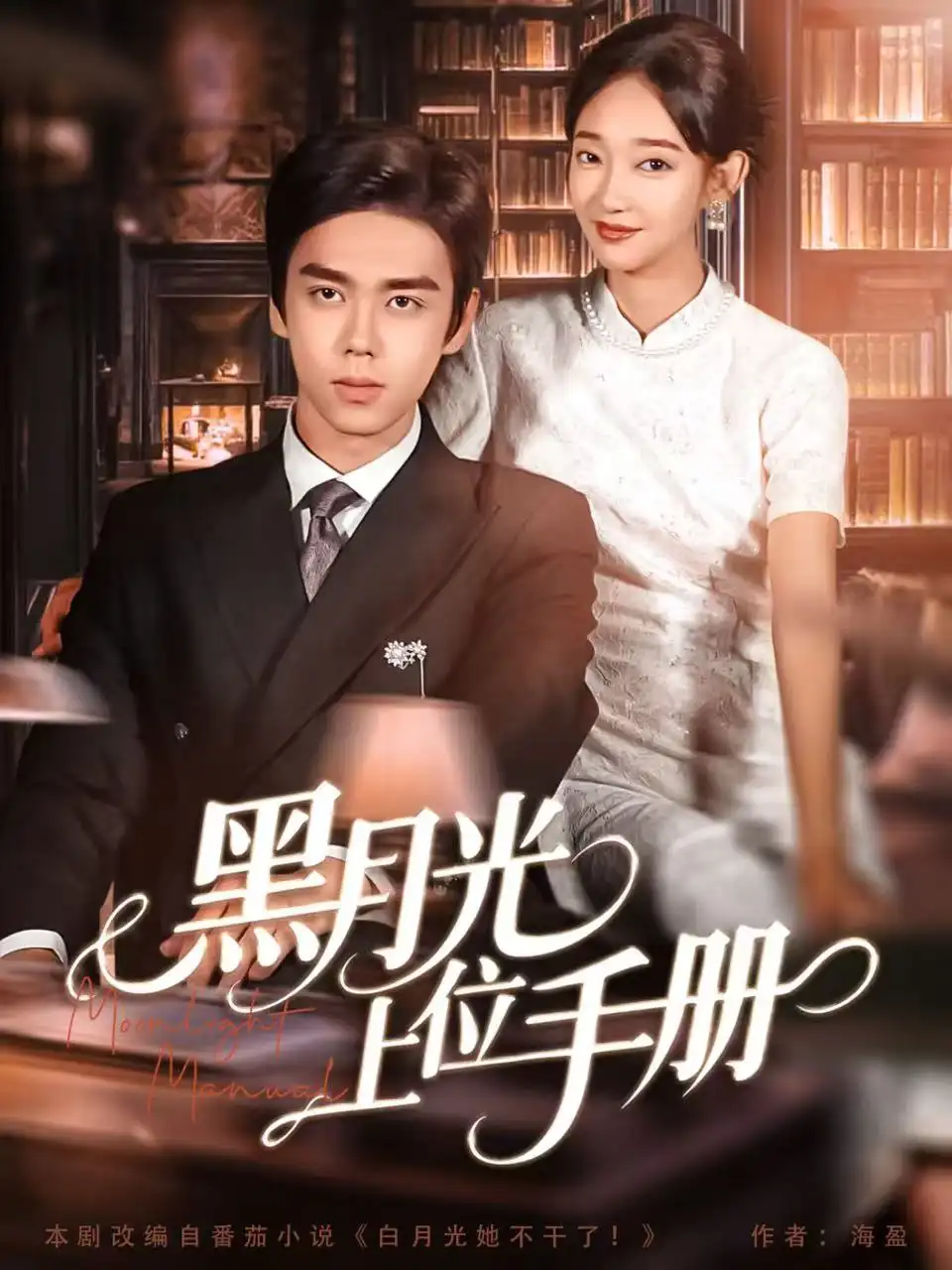 短剧《黑月光上位手册》全集免费在线观看