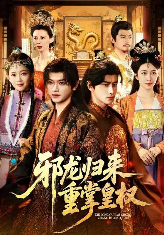 短剧《邪龙归来重掌皇权》全集免费在线观看