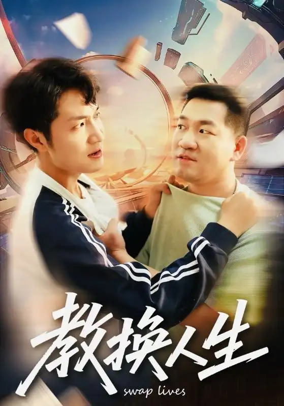 短剧《教换人生》全集免费在线观看