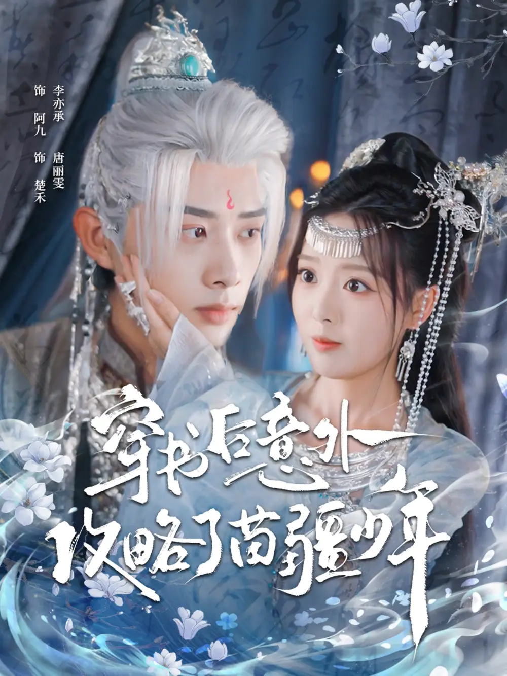 短剧《穿书后意外攻略了苗疆少年》全集免费在线观看