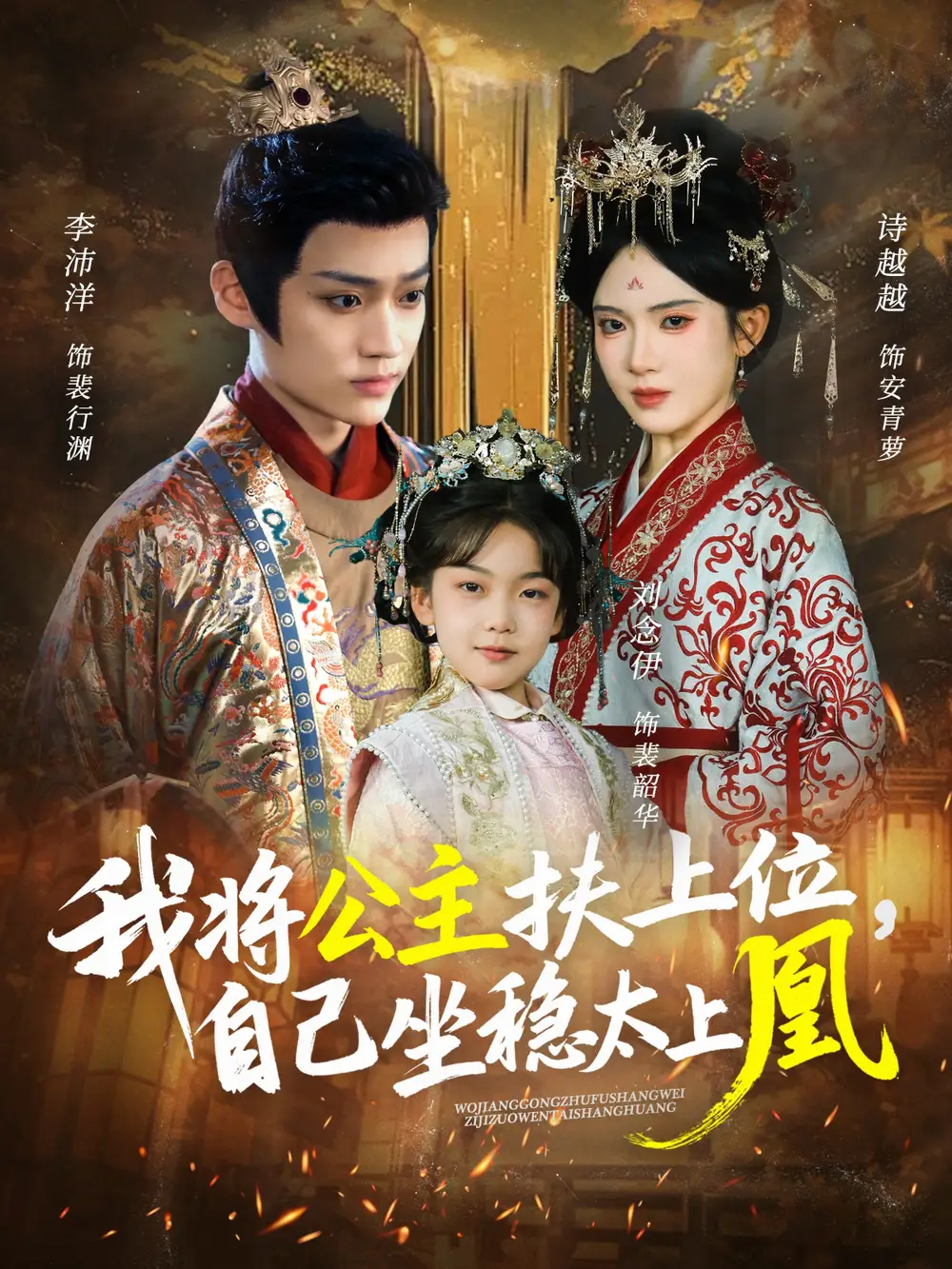 短剧《我将公主扶上位，自己坐稳太上凰》全集免费在线观看