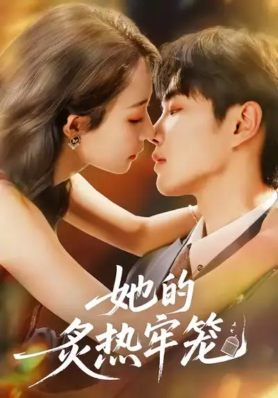 短剧《她的炙热牢笼》全集免费在线观看