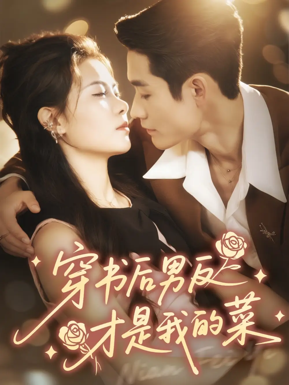 短剧《穿书后男反才是我的菜》全集免费在线观看