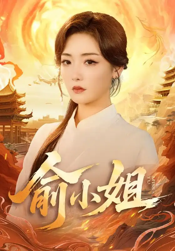 短剧《俞小姐》全集免费在线观看