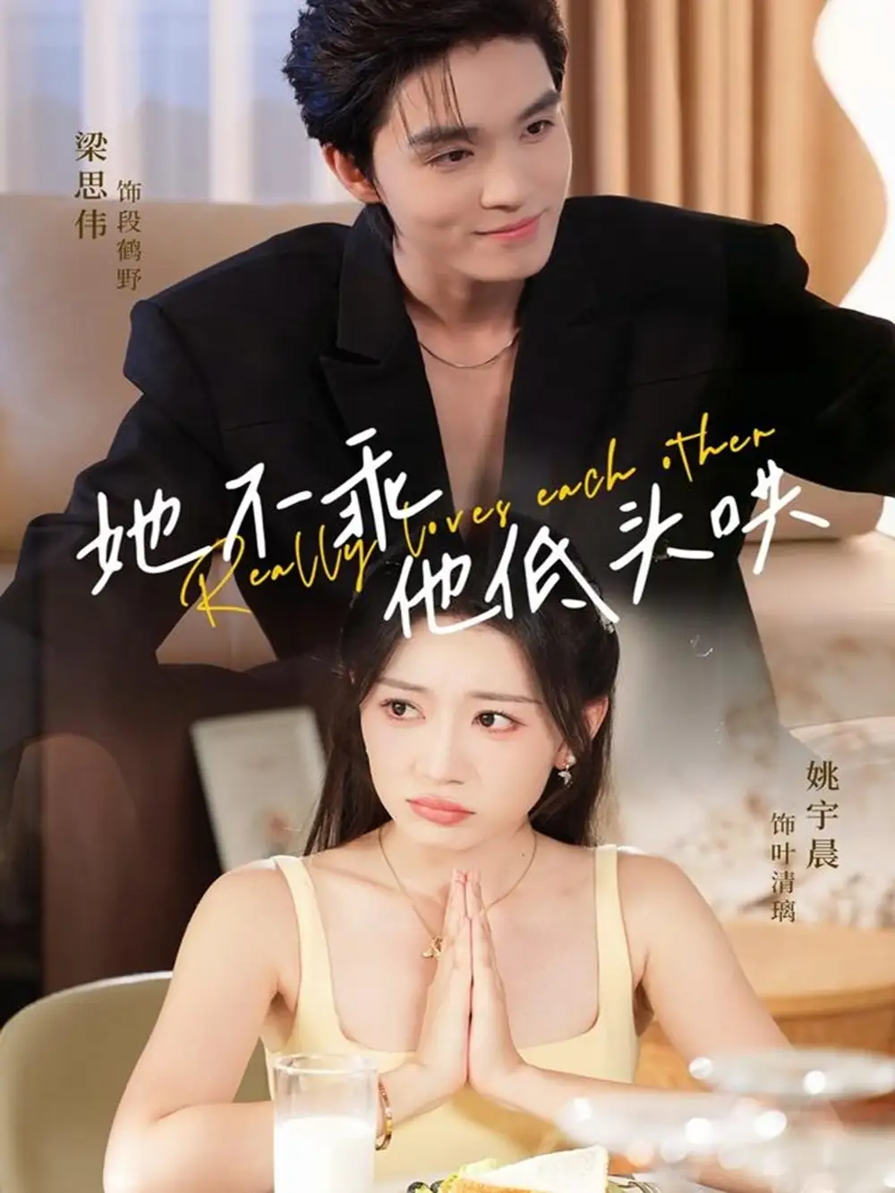 短剧《她不乖，他低头哄》全集免费在线观看