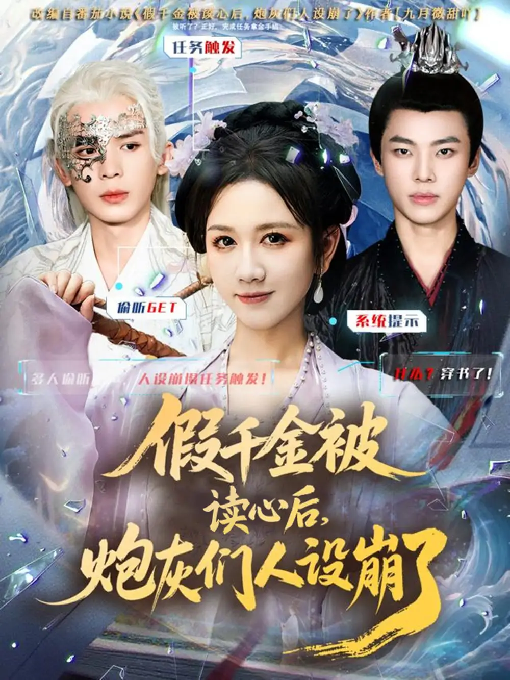 短剧《假千金被偷听心声后，炮灰们人设崩了》全集免费在线观看