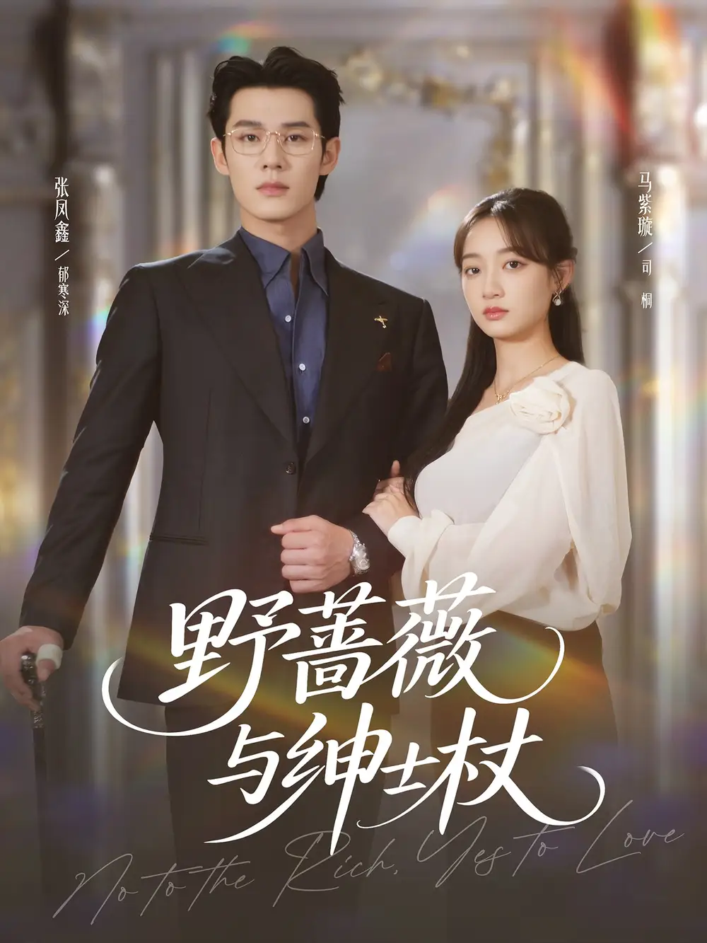 短剧《野蔷薇与绅士杖》全集免费在线观看