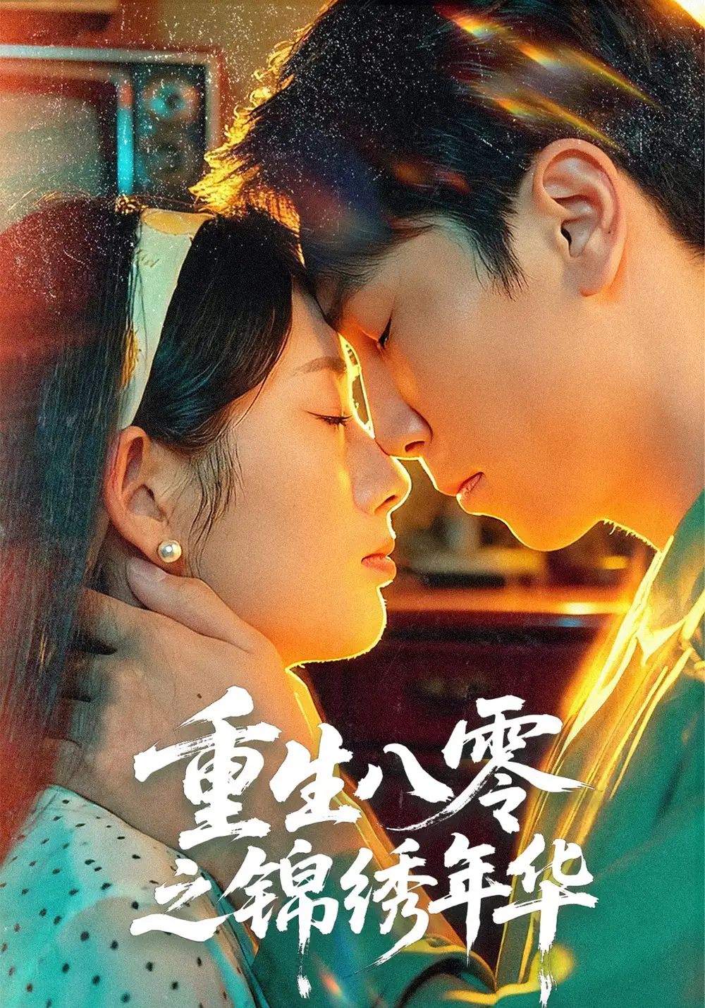 短剧《重生八零之锦绣年华》全集免费在线观看