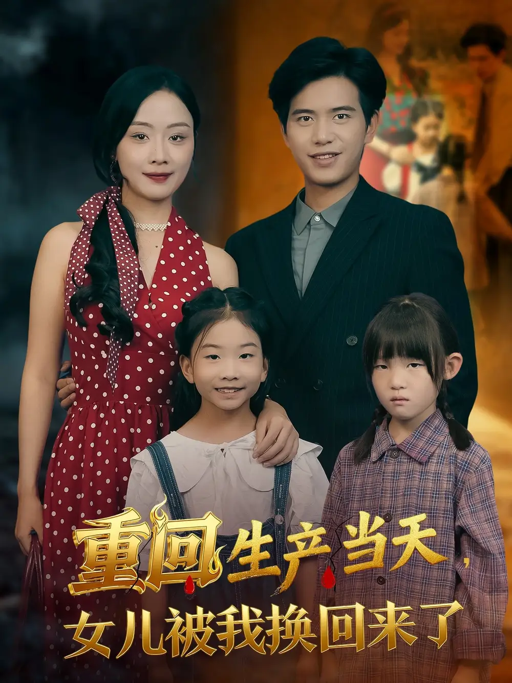 短剧《重回生产当天女儿被我换回来了》全集免费在线观看