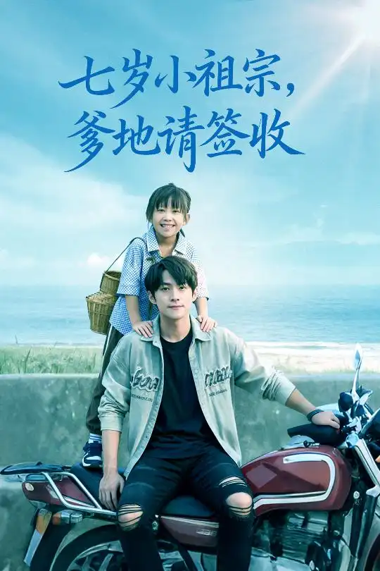 短剧《七岁小祖宗爹地请签收》全集免费在线观看