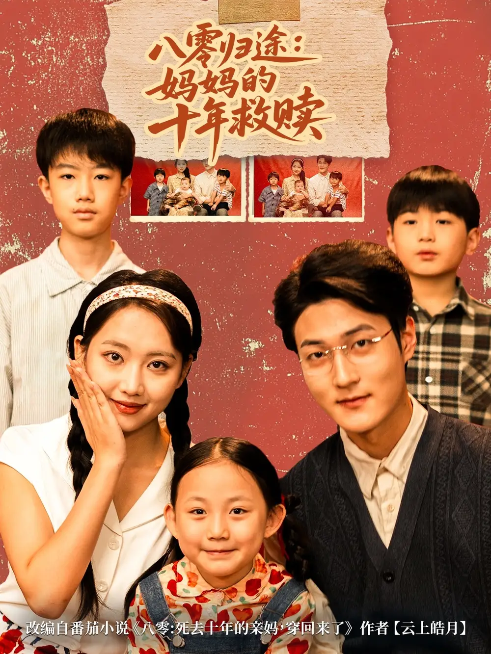 短剧《八零归途妈妈的十年救赎》全集免费在线观看