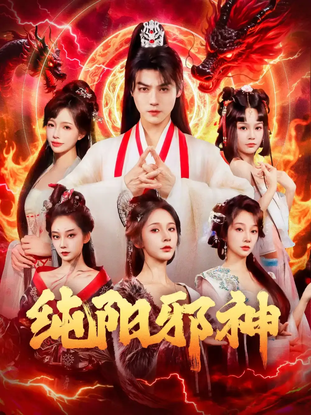 短剧《纯阳邪神》全集免费在线观看