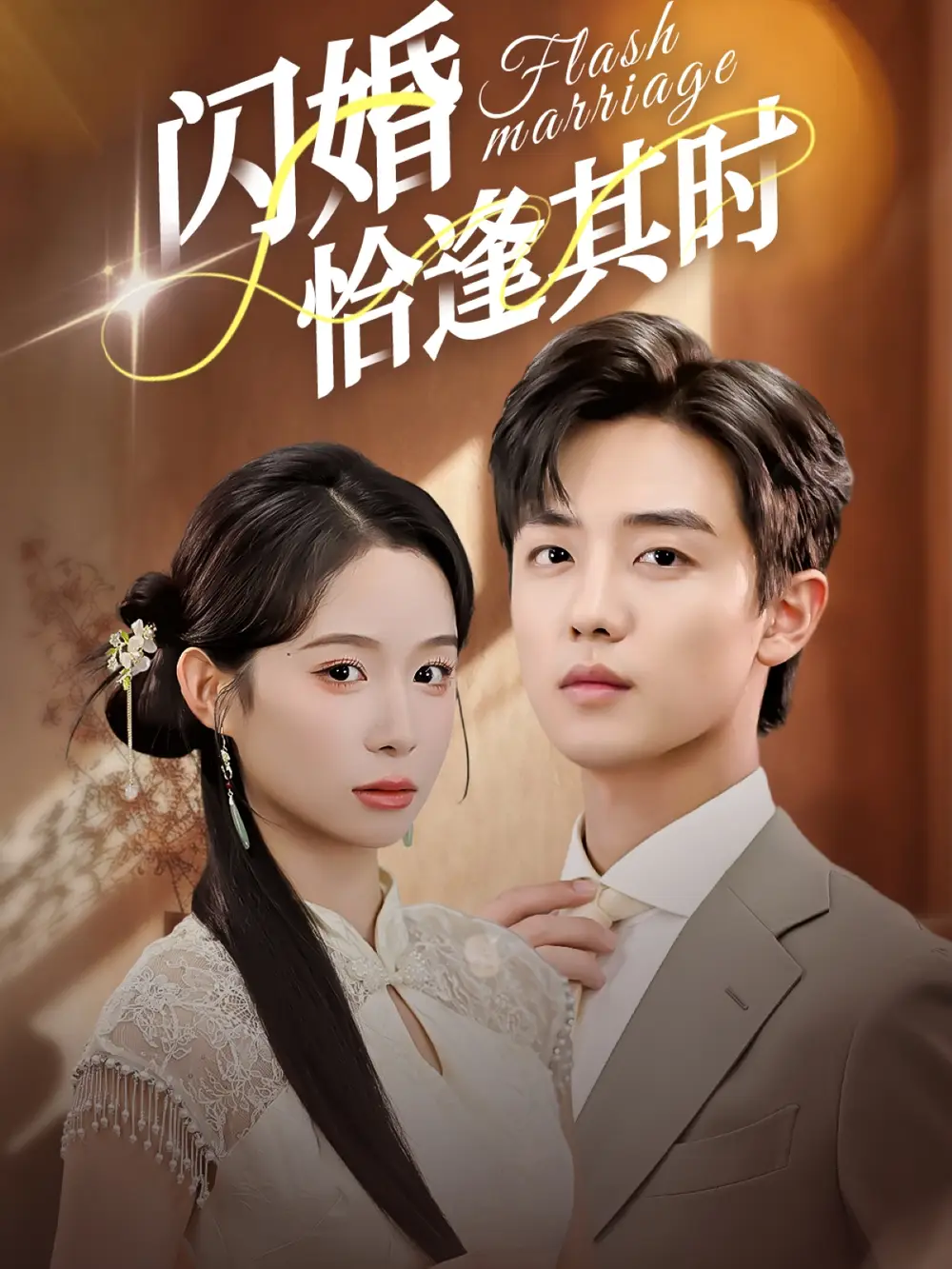 短剧《闪婚恰逢其时》全集免费在线观看