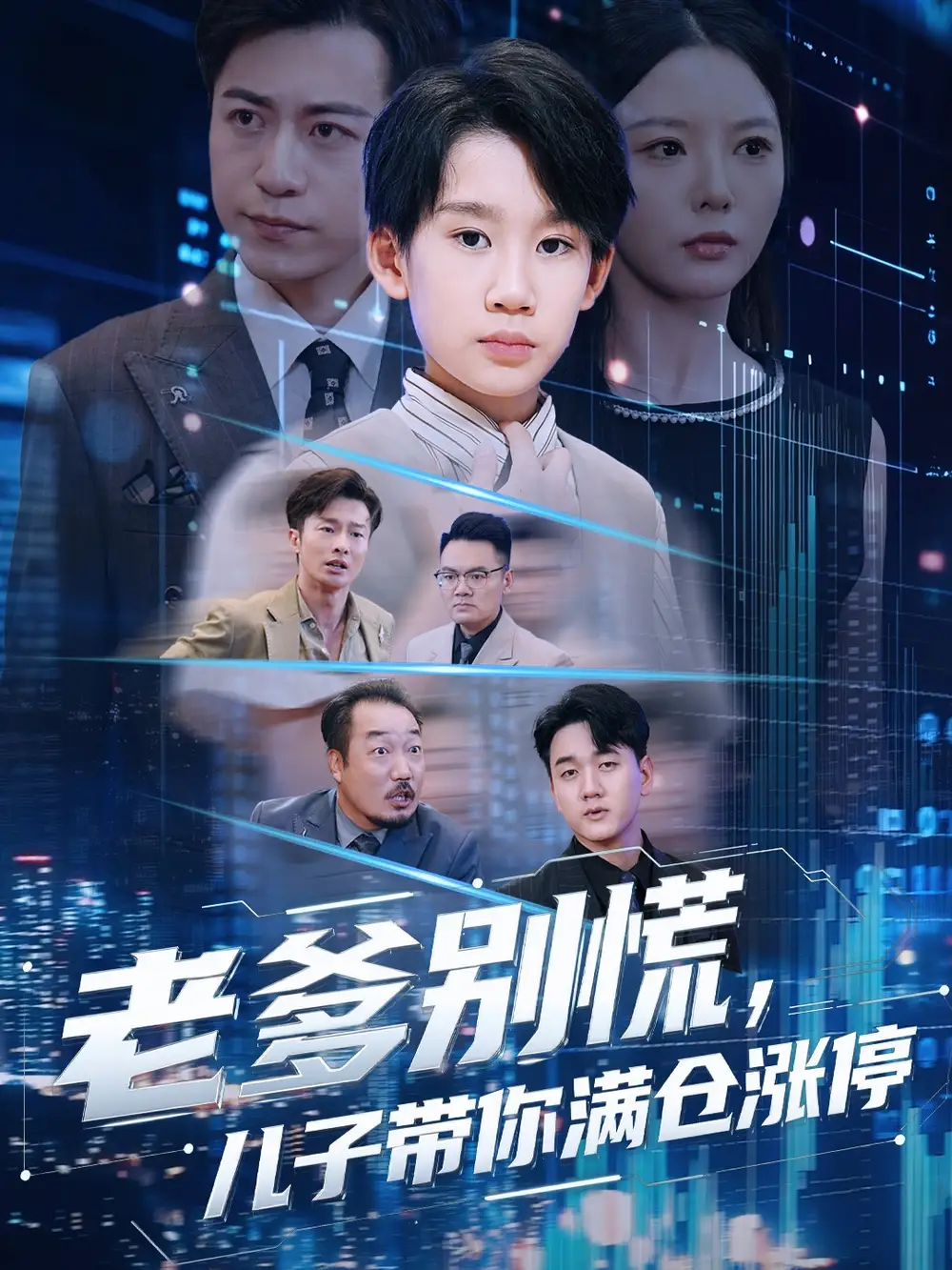 短剧《老爹别慌儿子带你满仓涨停》全集免费在线观看