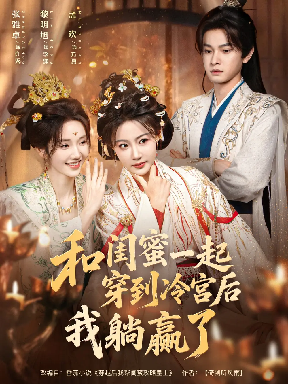 短剧《和闺蜜一起穿到冷宫后我躺赢了》全集免费在线观看