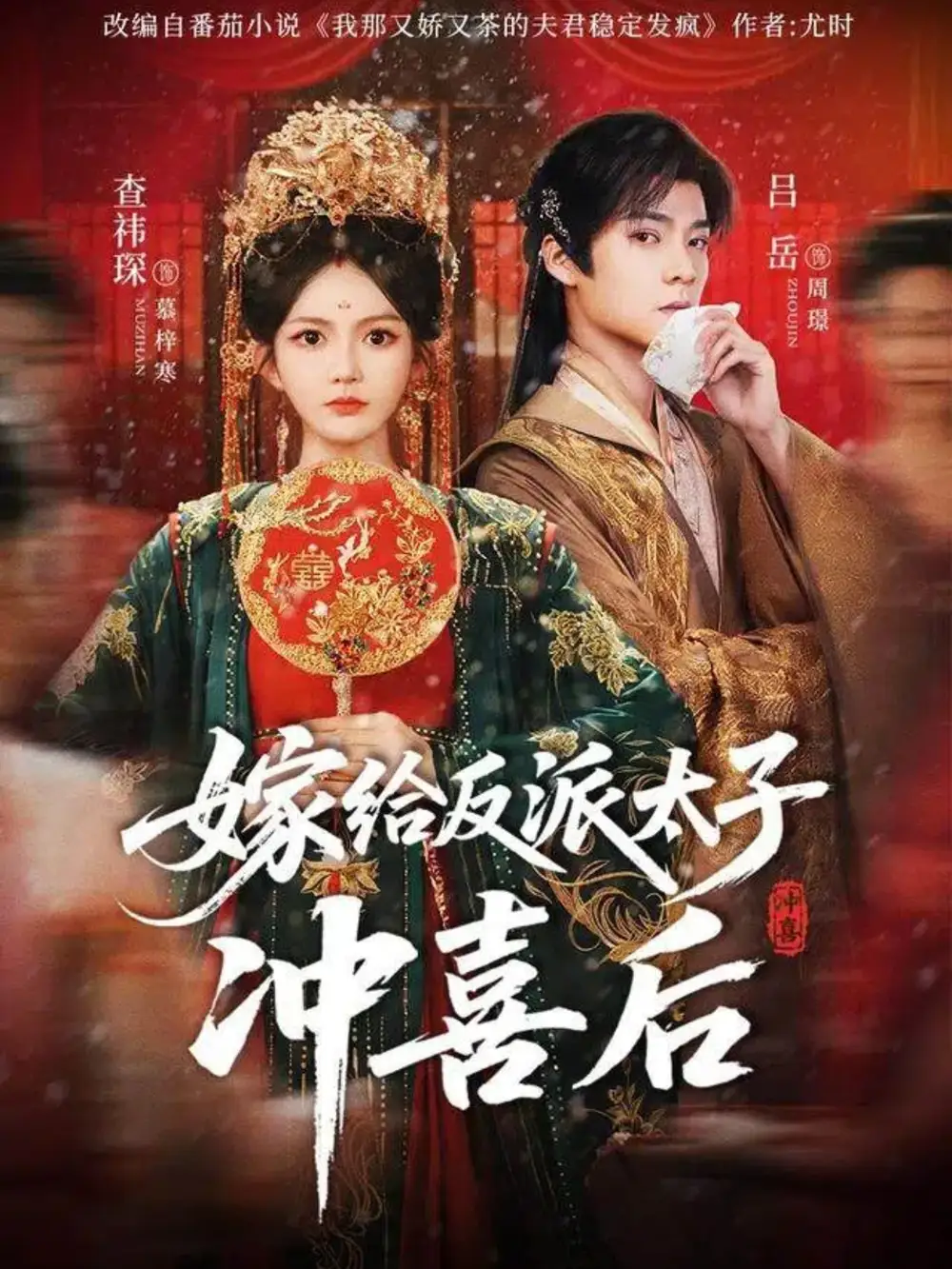 短剧《嫁给反派太子冲喜后》全集免费在线观看