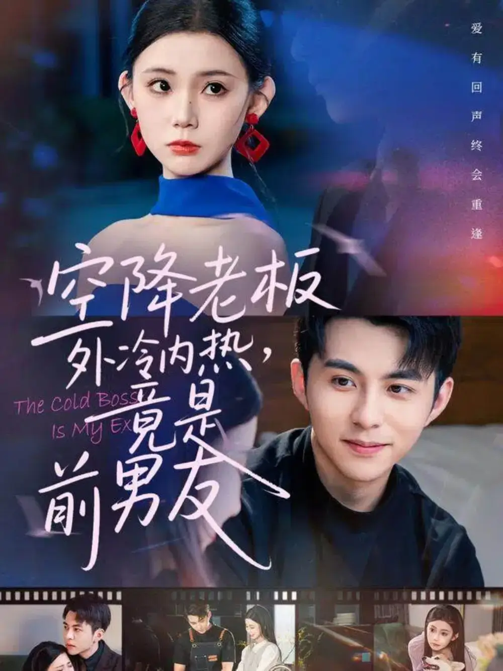 短剧《空降老板外冷内热，竟是前男友》全集免费在线观看
