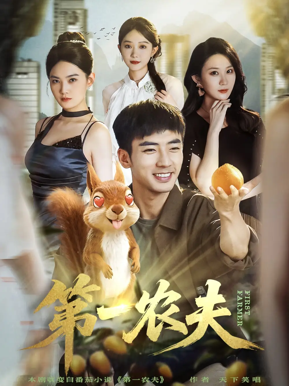 短剧《第一农夫》全集免费在线观看