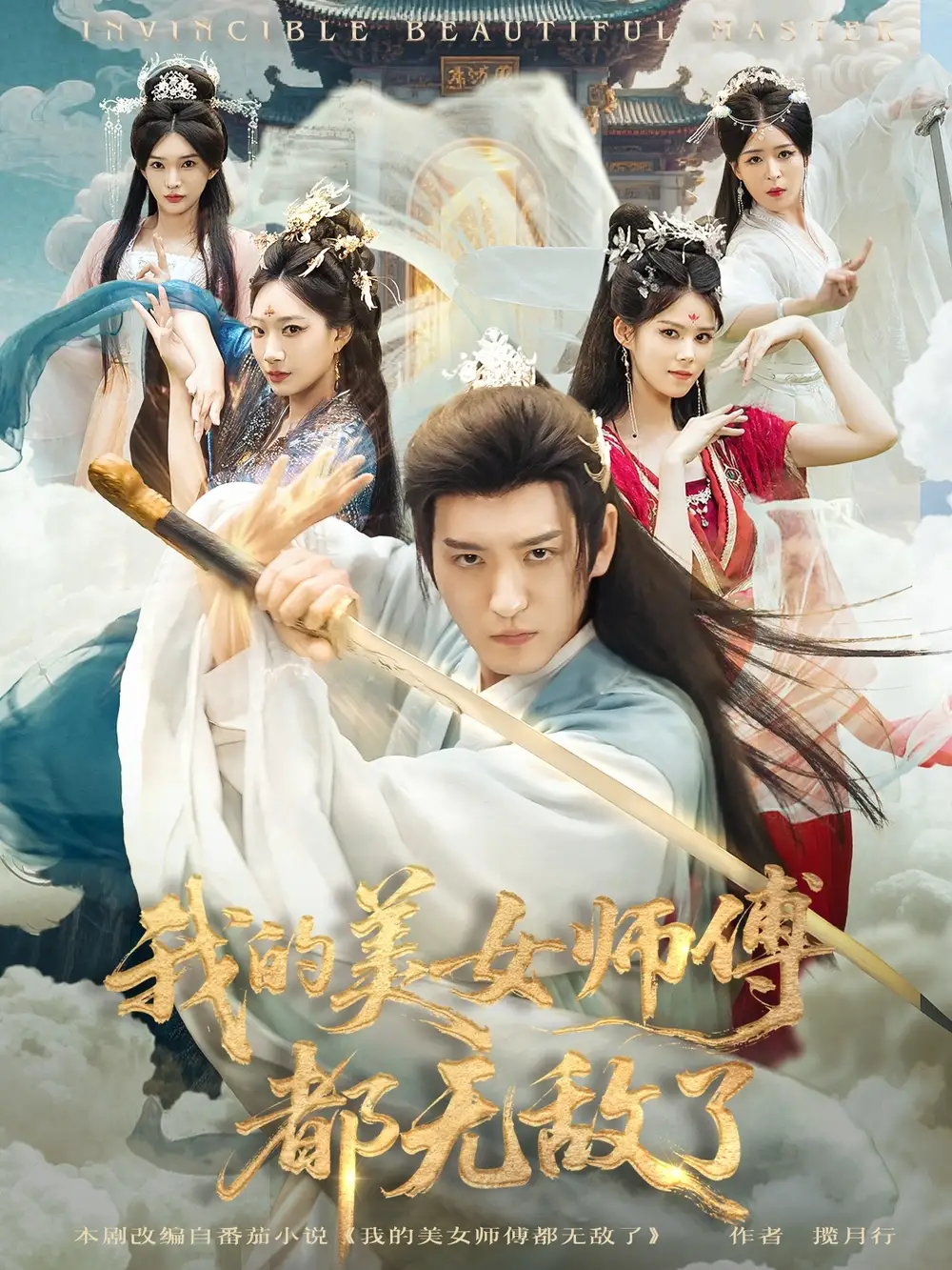 短剧《我的美女师傅都无敌了》全集免费在线观看