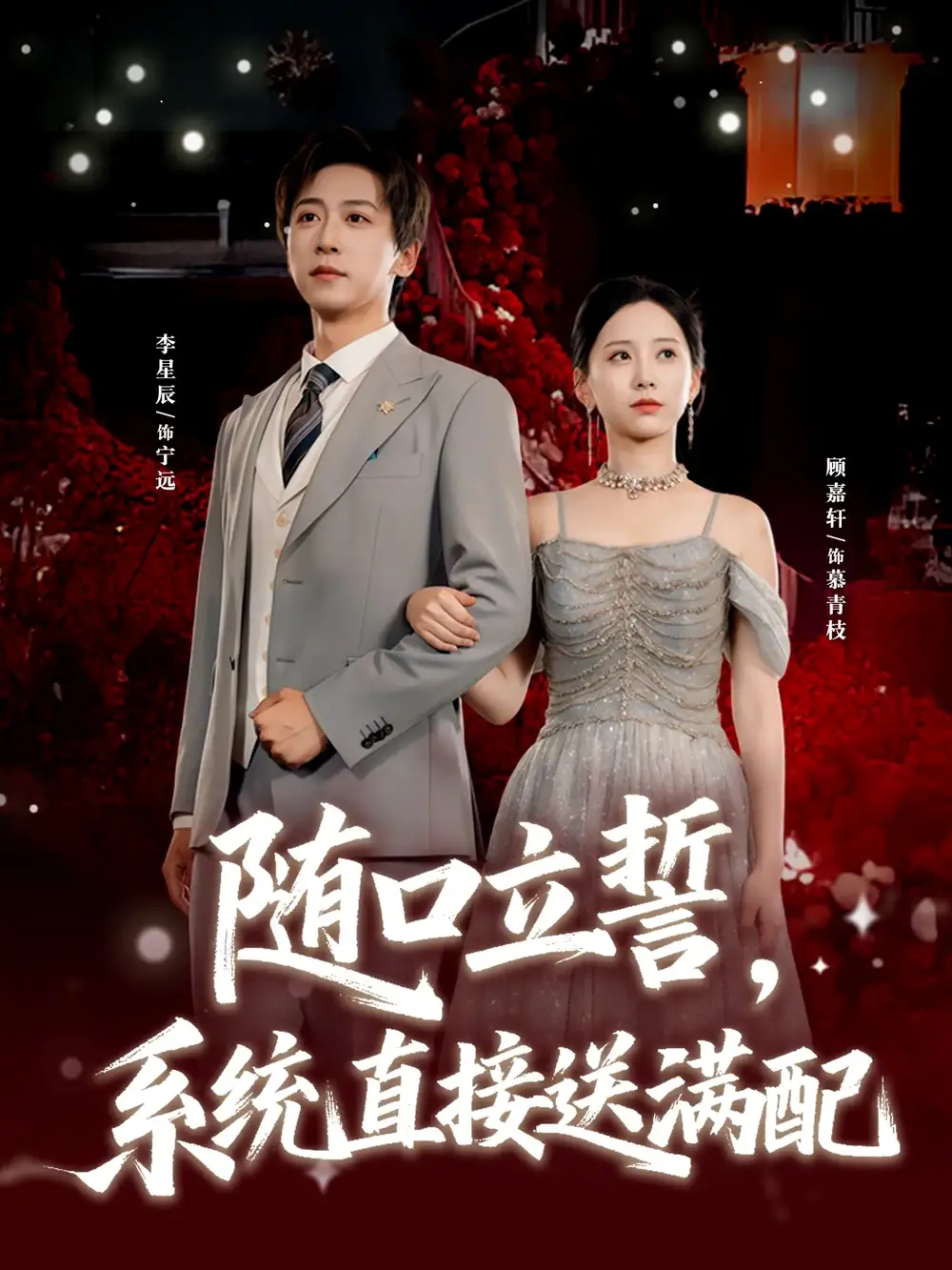 短剧《随口立誓，系统直接送满配》全集免费在线观看