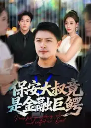 短剧《保安大叔竟是金融巨鳄》全集免费在线观看