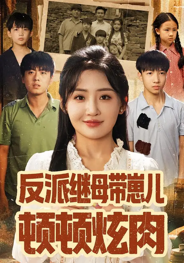 短剧《反派继母带崽儿顿顿炫肉》全集免费在线观看