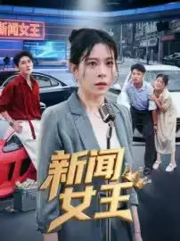 短剧《新闻女王&头条女王》全集免费在线观看