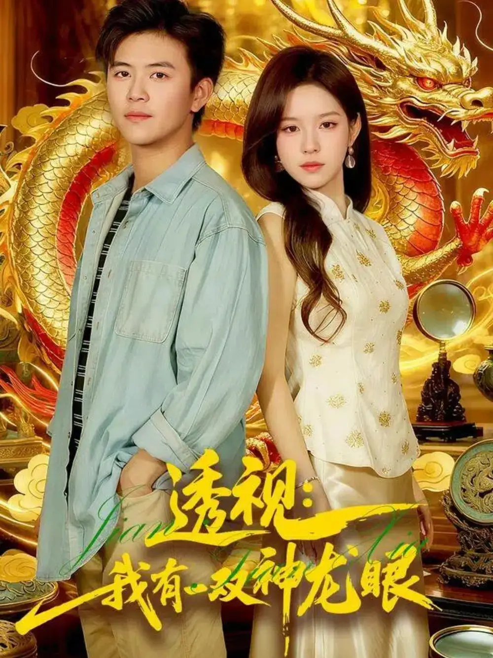 短剧《透视：我有一双神龙眼＆鉴宝天下》全集免费在线观看