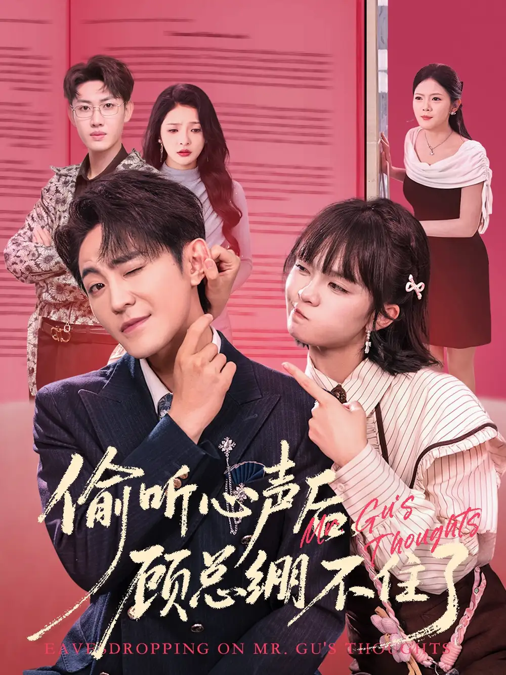 短剧《偷听心声后，顾总绷不住了》全集免费在线观看