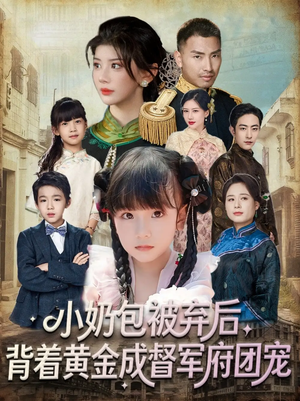 短剧《小奶包被弃后，背着黄金成督军府团宠》全集免费在线观看