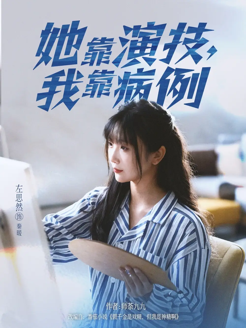 短剧《她靠演技我靠病例》全集免费在线观看