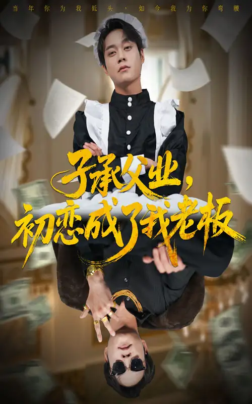 短剧《子承父业，初恋成了我老板》全集免费在线观看