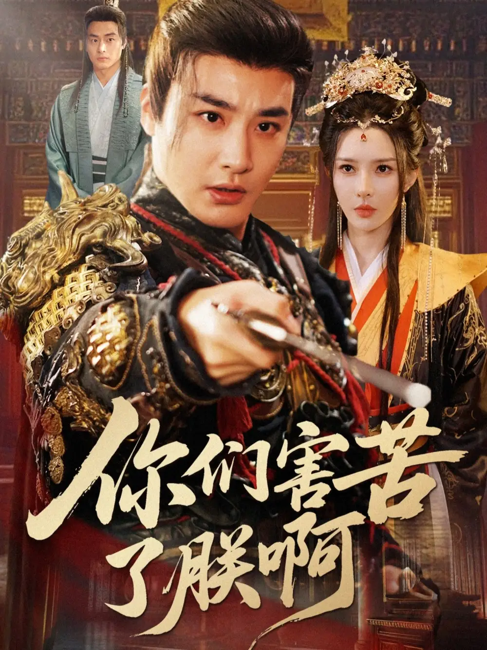 短剧《你们害苦了朕啊》全集免费在线观看