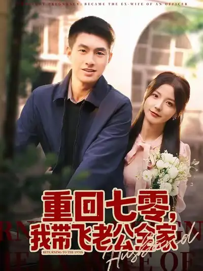 短剧《重回七零，我带飞老公全家》全集免费在线观看